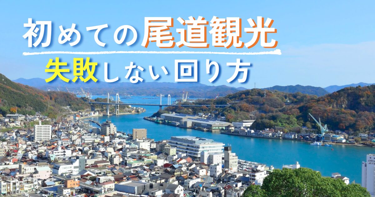 初めての尾道観光におすすめの街並みと海の風景