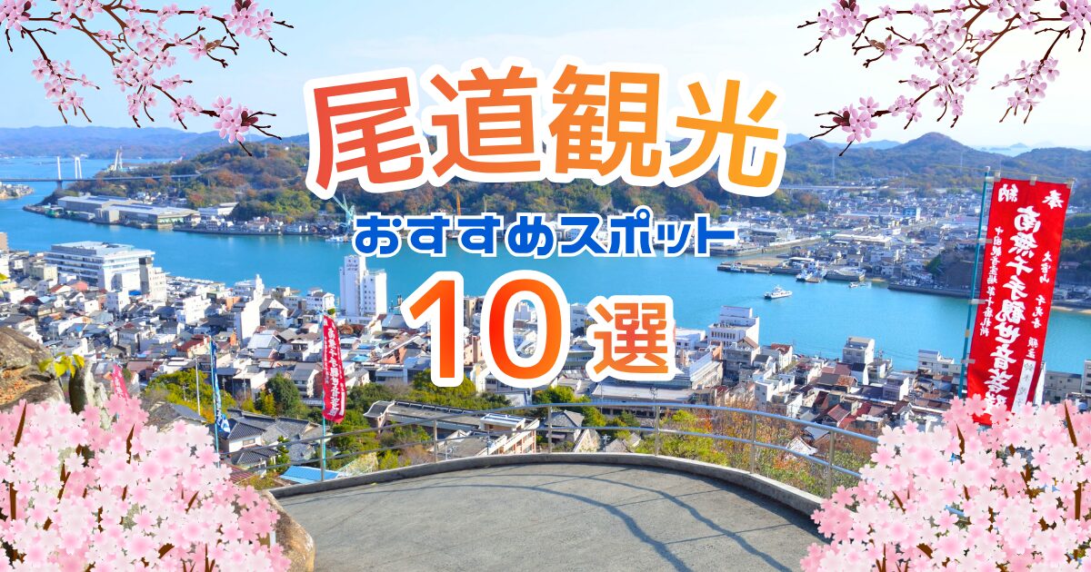 尾道観光のおすすめスポットを紹介するアイキャッチ画像