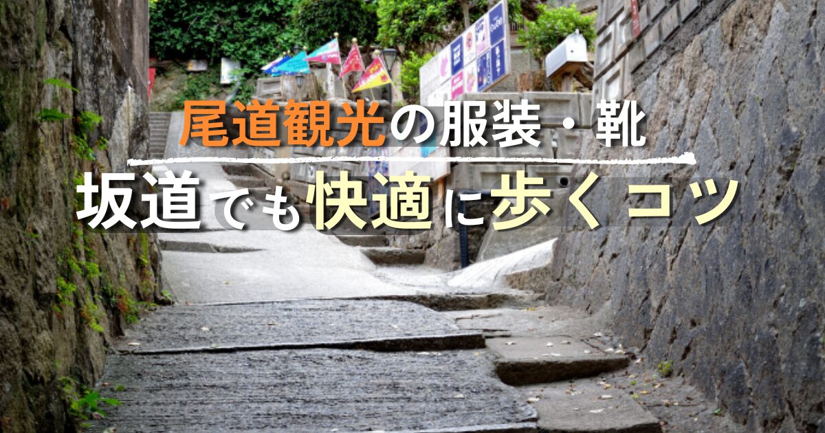 尾道の裏路地に続く石の坂道の風景