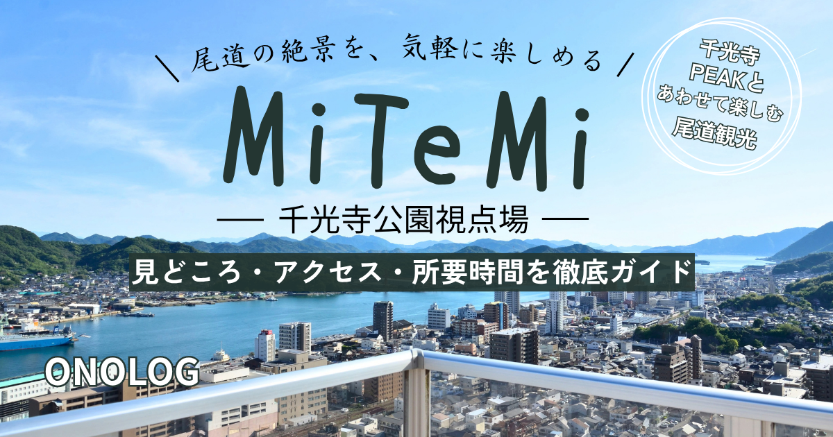 千光寺公園視点場MiTeMiを紹介するアイキャッチ画像